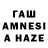 ГАШИШ AMNESIA HAZE GONORRHOEA